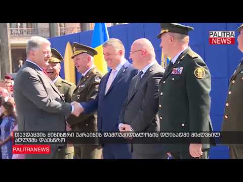 თავდაცვის მინისტრი უკრაინის დამოუკიდებლობის დღისადმი მიძღვნილ აღლუმს დაესწრო
