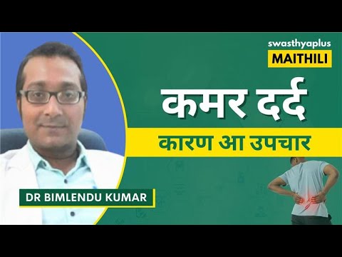 कमर दर्द: कारण, लक्षण आ उपचार | Back Pain: How to get Relief? in Maithili | Dr Bimlendu Kumar