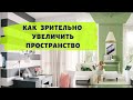 КАК ЗРИТЕЛЬНО УВЕЛИЧИТЬ ПРОСТРАНСТВО!?