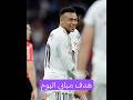 هدف مبابي ضد الافيس ملخص ريال مدريد اليوم هدف الريال ملخص مباراة ريال مدريد ضد الافيس اليوم