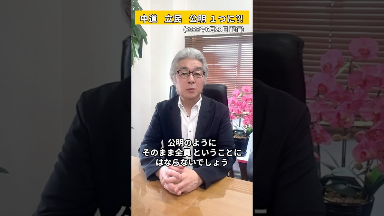 【Vol.145】中道・立民・公明 １つに⁈ #牧義夫 #政治 #中道改革連合 #立憲民主党 #公明党 #shorts