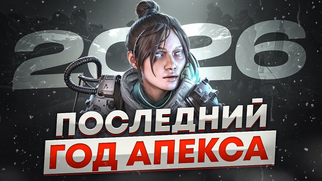 Вот почему Апекс Легендс умрёт в 2026 году