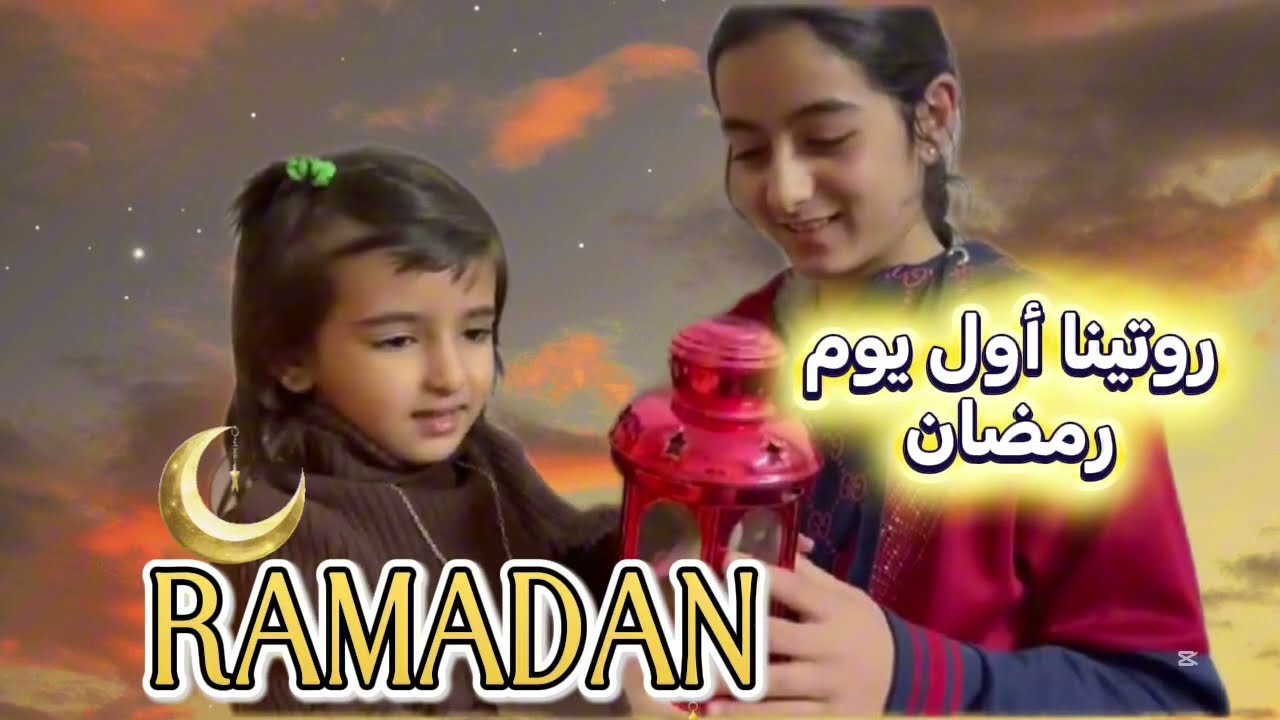 روتين رمضان مع إسراء وجوليا😅 من عبادة وقراءة القرآن للسمبوسة 🥟