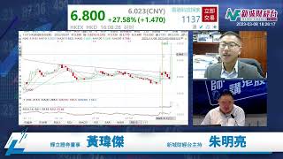 【師傅講港股】2023年3月8日 星期三｜恒指完成技術反彈 中字頭股份開始回吐 TVB引爆媒體股短炒｜黃瑋傑黃師傅 朱明亮