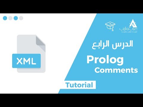 What is XML Prolog ? |  How to Comments in XML + ?XML Prolog  الدرس الرابع: ما هو