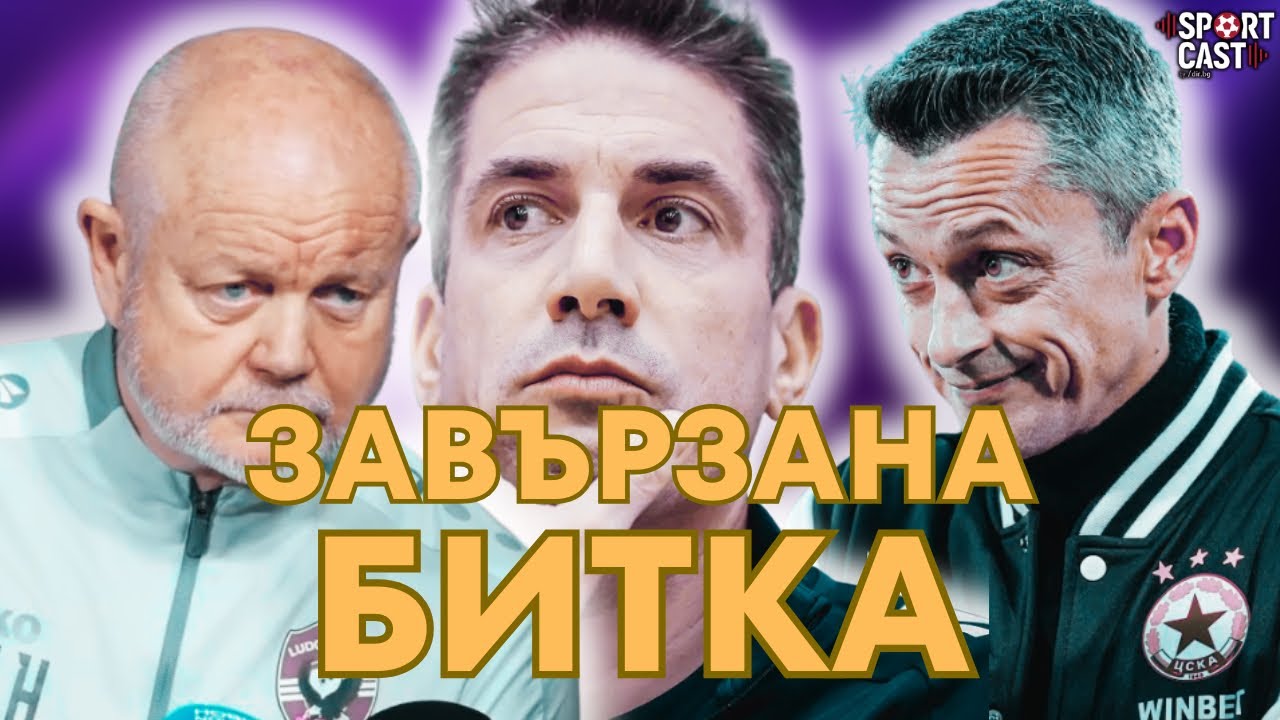 SportCast - Левски се измъчи. ЦСКА с най-добрия си мач