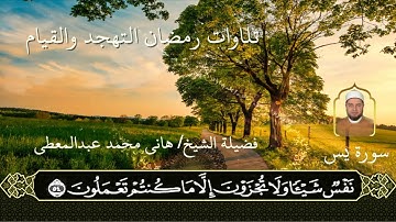 الشيخ/هاني محمد عبد المعطي الريدي- سورة يس