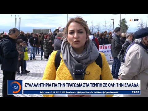 Θεσσαλονίκη: Μεγάλη πορεία διαμαρτυρίας για την τραγωδία στα Τέμπη |Μεσημεριανό Δελτίο Ειδήσεων