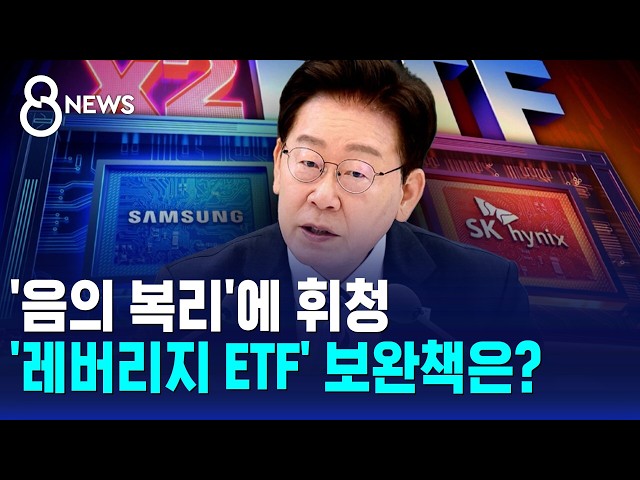 '음의 복리'에 휘청..'레버리지 ETF' 보완책은? / SBS 8뉴스