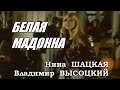 Нина Шацкая и Владимир Высоцкий - Белая Мадонна. Музыка и стихи В.Высоцкого (из к/ф «Контрабанда»)