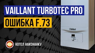 Котел Vaillant TurboTEC Pro VUW 202/5-3 ошибка F.73