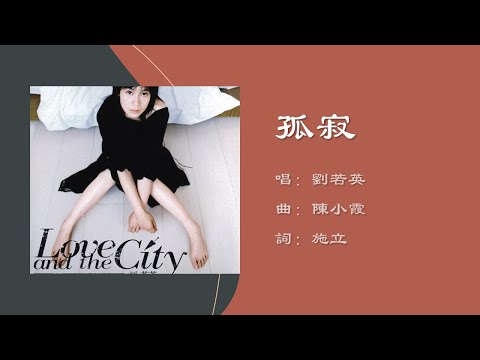 【刘若英 Rene Liu】孤寂 国语