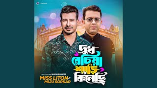 Dudh Bechiya Shari Kince (feat. Miju Sorkar) screenshot 5