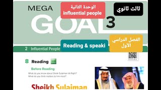 انجليزي Mega goal3 الوحدة الثانية Reading & Speaking للصف الثالث ثانوي الفصل الدراسي الأول