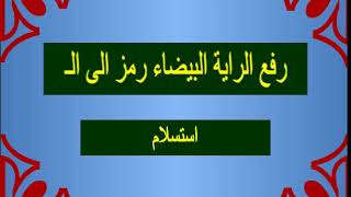 رفع الراية البيضاء رمز الى الـ