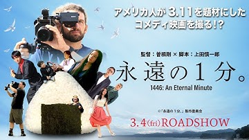 『永遠の1分。』予告編 60秒Ver.　2022年3月4日(金)全国公開