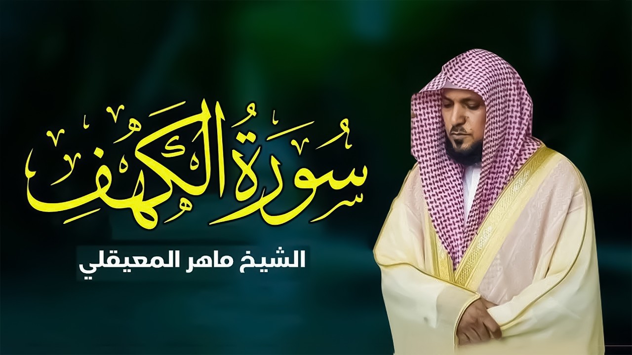 Surat Al Khaf Maher Al Muaiqly  سورة الكهف بصوت الشيخ ماهر المعيقلي