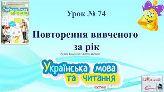 Урок 74 Повторення вивченого за рік  Українська мова М. Вашуленко  2 клас НУШ с.142