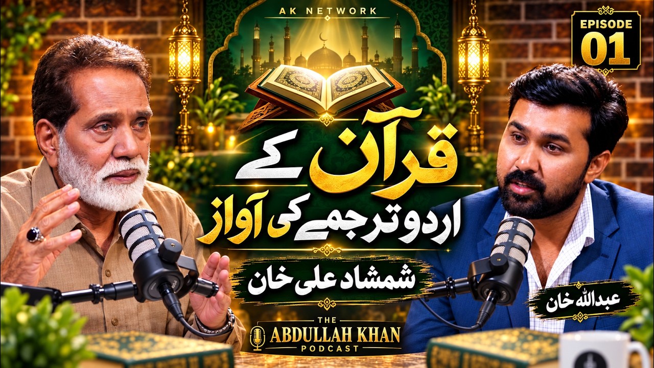 Quran Ke Urdu Tarjume Ki Awaaz | Shamshad Ali Khan | The Abdullah Khan Podcast EP 01