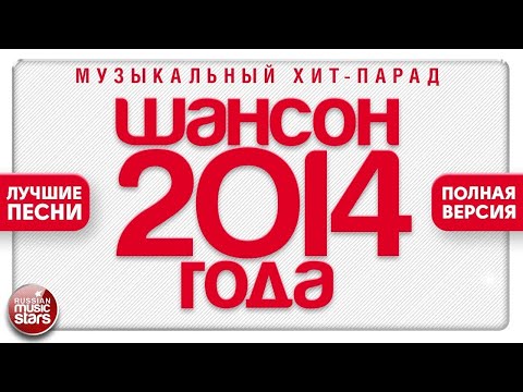 Шансон Года 2014 Лучшие Песни Музыкальный Хит-Парад