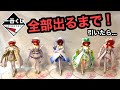 【一番くじ】五等分の花嫁！コンプまで引いたら... ［引く前に是非見てほしいクオリティ］