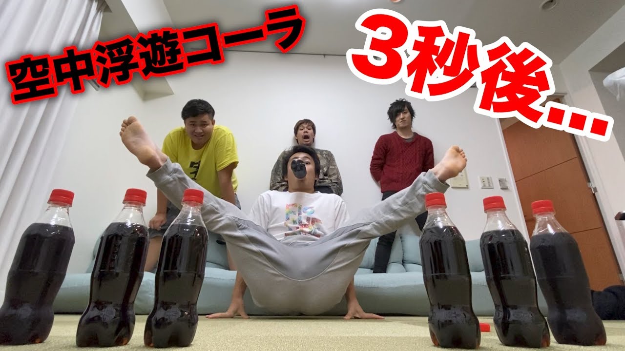 神回 空中浮遊コーラを今度こそ成功させるための生放送 うちガヤ Youtube