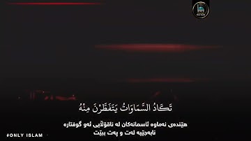 ( وَقَالُوا اتَّخَذَ الرَّحْمَٰنُ وَلَدًا ) _ سورة مريم _ شيخ عبدالله كامل _ قران كريم