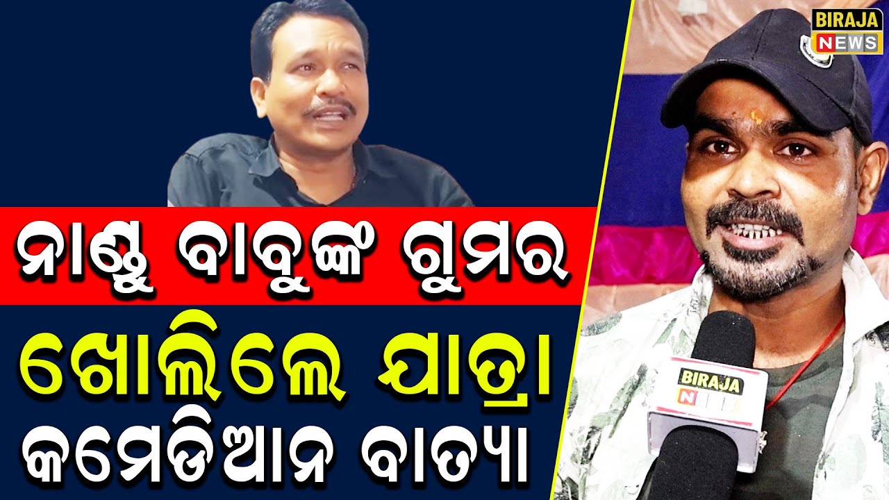 ନାଣ୍ଡୁ ବାବୁଙ୍କ ଗୁମର ଖୋଲିଲେ ଯାତ୍ରା କମେଡିଆନ ବାତ୍ୟା #NanduBabu #OdiaNews #Jatra #Birajanews