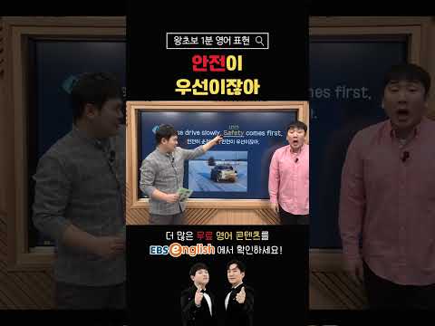 [1분 왕초보 영어] 안전이 우선이잖아