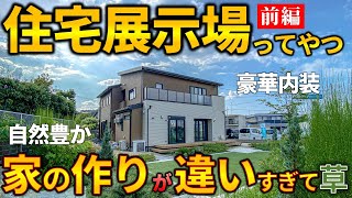 【住宅展示場を内見】家の作りが普通の新築戸建と違いすぎて草　ep114前編【敷島住宅様のROOM TOUR】