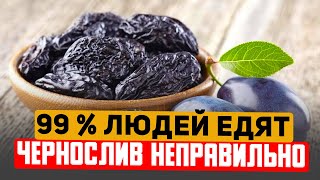 Вот что будет, если есть Чернослив Так каждый день (важно знать)