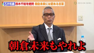 【K-1】創設者・石井館長、鈴木千裕を絶賛！　朝倉未来には愛ある言葉「朝倉未来もやれよ」　『K-1アドバイザー』石井和義館長囲み取材