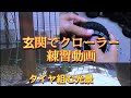 タミヤ ＣＣ０２ クローラー 練習動画 玄関で