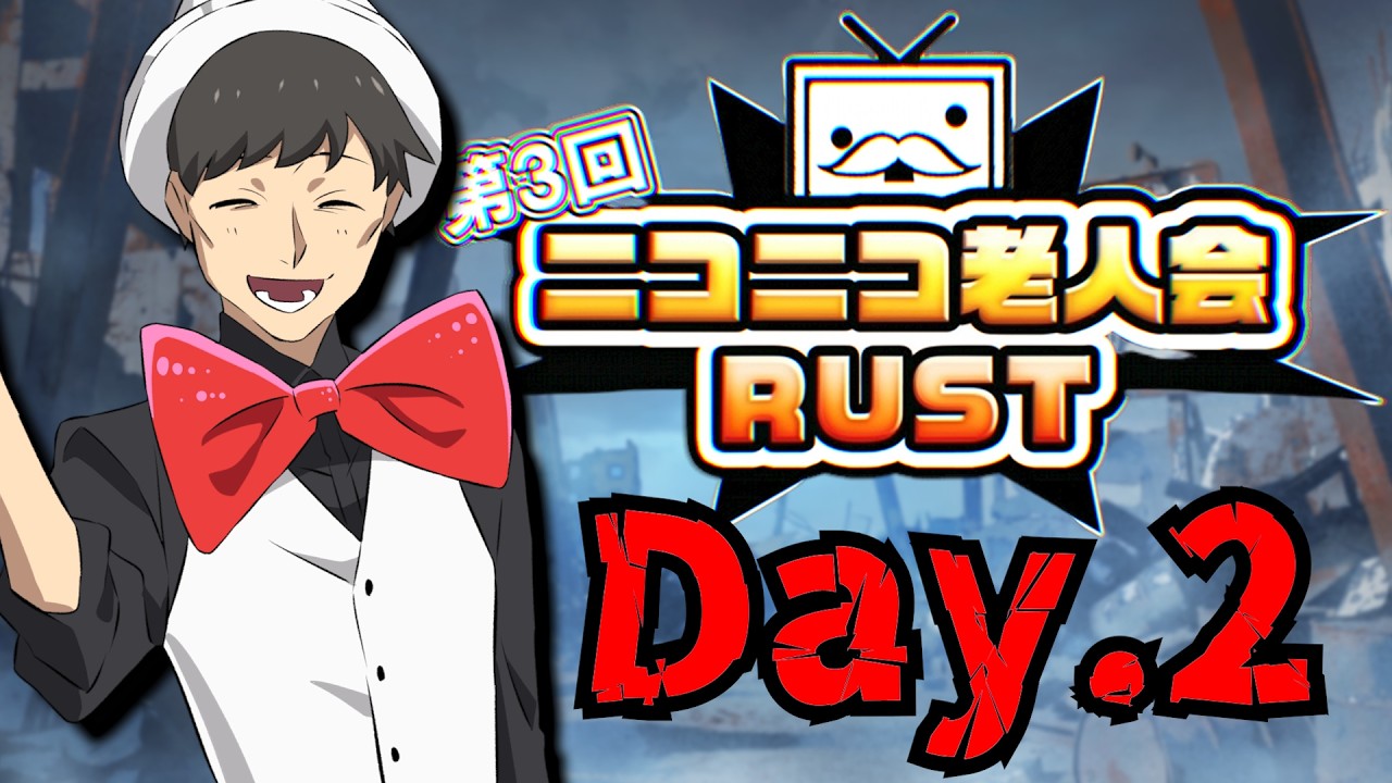【2日目】ニコニコレジェンド達はそこそこ怖い!!【ニコニコ老人会RUST第3回】