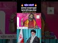 इराणच्या अध्यक्षाचं सुतक पळणाऱ्यांचे DNA तपासा | #maheshlandge #khameni #bjpnews #shorts