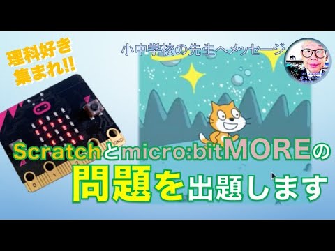 【micro:bit MORE】Scratchとマイクロビットの連携プログラミング・問題編 第236回