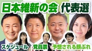 日本維新の会代表選はいつ？予想される顔ぶれは？維新スタイルの決め方とは？｜第140回 選挙ドットコムちゃんねる #1