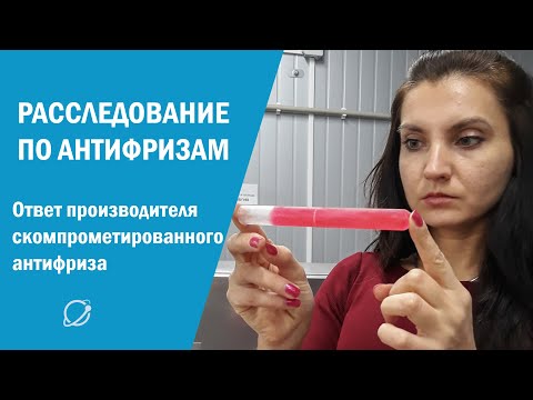 Расследование: у кого закупало антифриз ГУВД - ответ производителя