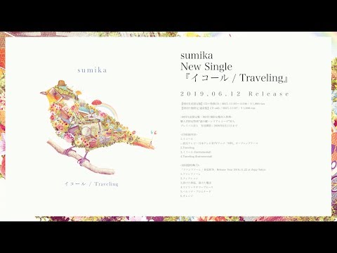 【2019/6/12発売】sumika / 「イコール / Traveling」teaser
