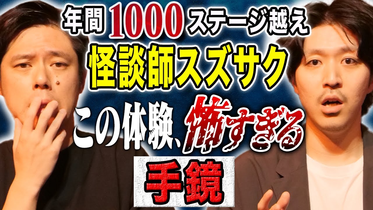 【スズサク】聞き応えある長尺とショート怪談を披露！気味が悪すぎる怖い話