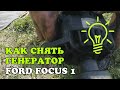 Как снять генератор с Ford Focus 1. Двигатель 1.8 TDDi Endura