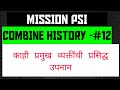 काही प्रमुख व्यक्तींची प्रसिद्ध उपनाम|MISSION PSI|COMBINE HISTORY #12|#shorts|#mpsc|#youtube|