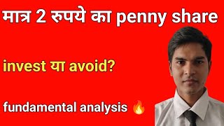 मात्र 2 रुपये का penny share ??। fundamental analysis ?। invest या avoid