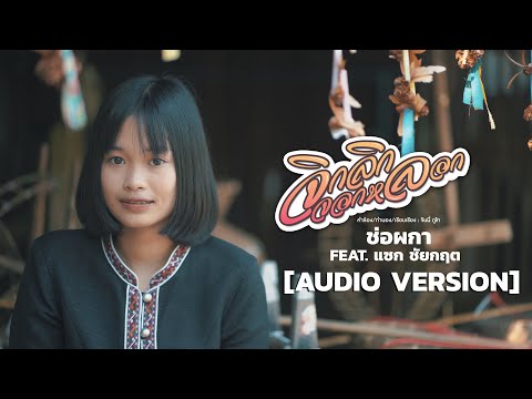 จิกลิกจอกหลอก - ช่อผกา Feat. แซก ชัยกฤษ「AUDIO VERSION」