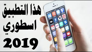 تطبيق جديد اسطوري مهم جدا لهاتفك - افضل تطبيقات 2019 screenshot 5