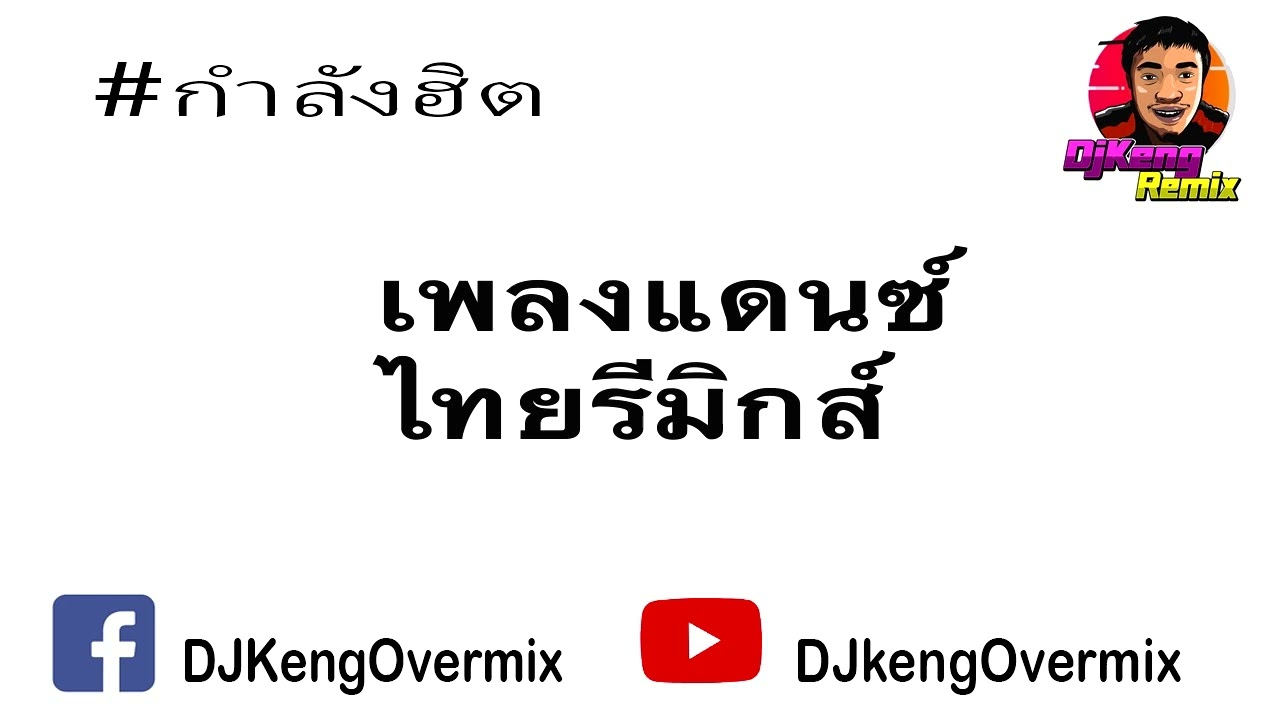 #มาแรงในTikTok ( เพลงไทยรีมิกช์โคตรโดน ) V.1DJkengovermix