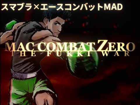 【スマブラMAD】MAC COMBAT ZERO【エースコンバット嘘字幕シリーズ】