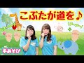【手あそび】 こぶたが道を 幼稚園・保育園・実習でもオススメ！