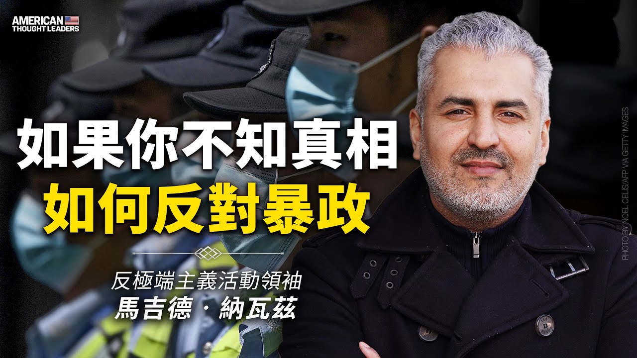 思想领袖】席卷西方世界的意识形态战争| 极端主义| 共产主义政权| 精神信仰| 大纪元