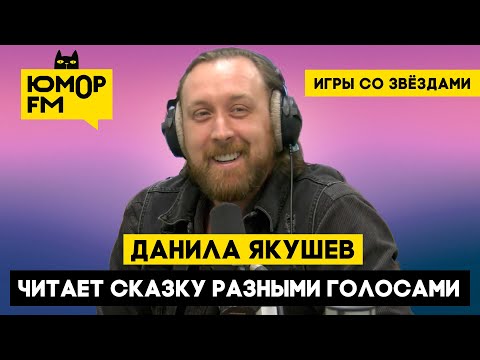 Данила Якушев - Читает сказку разными голосами / Игры со звёздами